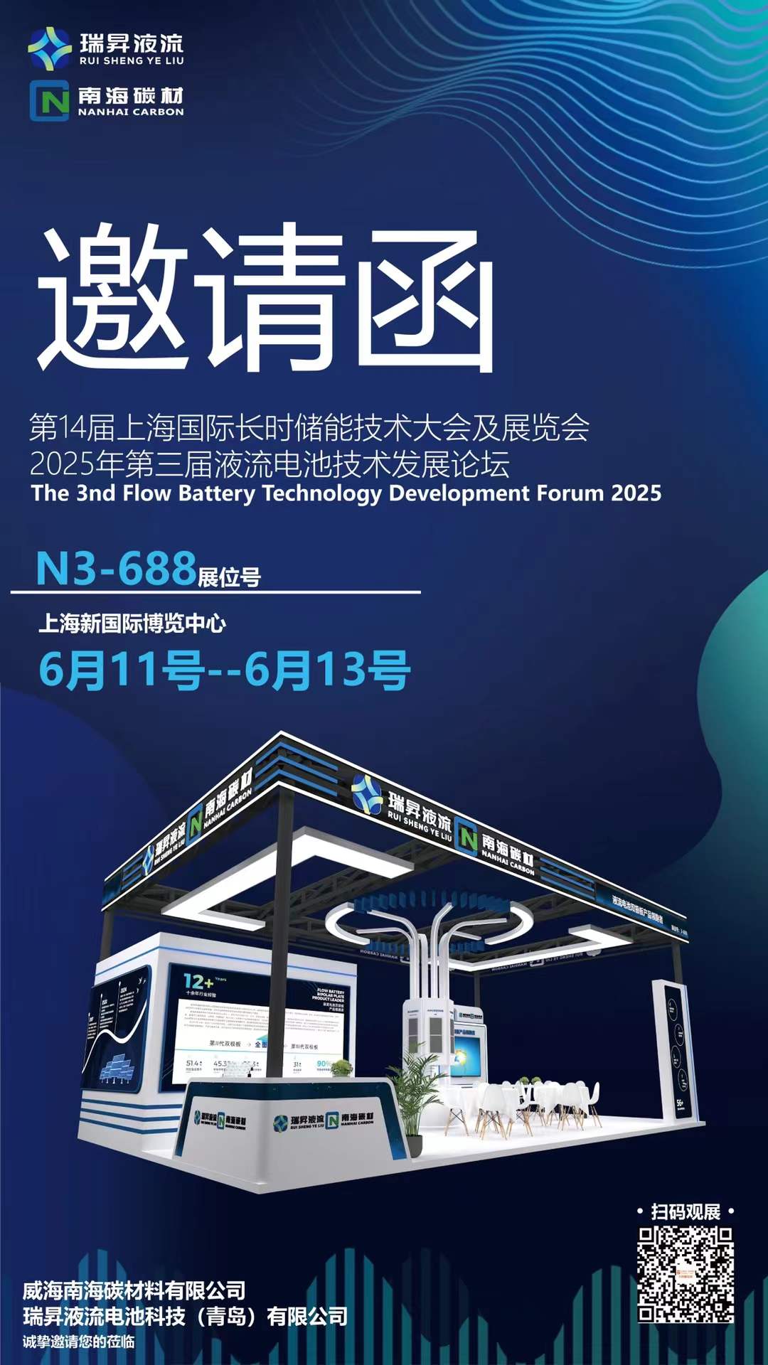 【邀请函】YH533388银河液流荣幸地邀请您参加第十四届上海国际长时储能技术大会及展览会
